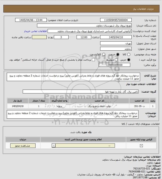 استعلام درخواست پیمانکار خط گرم پروژه های فوری و نقاط بحرانی (فورس ماژور) پیرو درخواست خدمات شماره 2 منطقه دماوند و پیرو مجوز 11 میلیارد ریالی