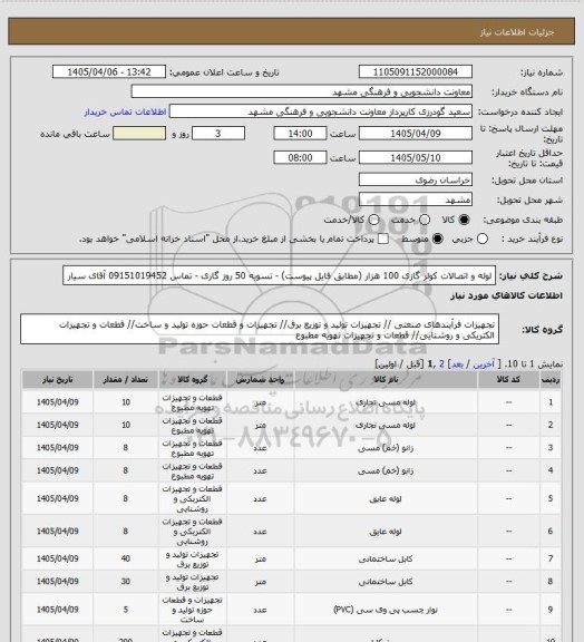 استعلام لوله و اتصالات کولر گازی 100 هزار (مطابق فایل پیوست) - تسویه 50 روز گاری - تماس 09151019452  آقای سیار
