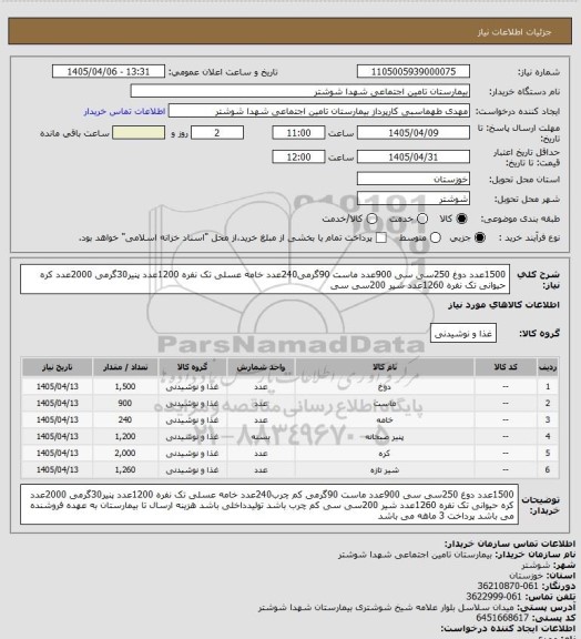 استعلام 1500عدد دوغ 250سی سی 900عدد ماست 90گرمی240عدد خامه عسلی تک نفره 1200عدد پنیر30گرمی 2000عدد کره حیوانی تک نفره 1260عدد شیر 200سی سی
