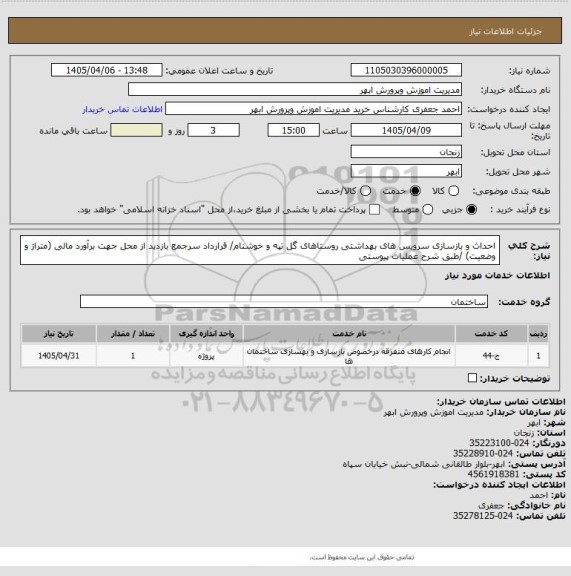 استعلام احداث و بازسازی سرویس های بهداشتی روستاهای گل تپه و خوشنام/ قرارداد سرجمع بازدید از محل جهت برآورد مالی (متراژ و وضعیت) /طبق شرح عملیات پیوستی