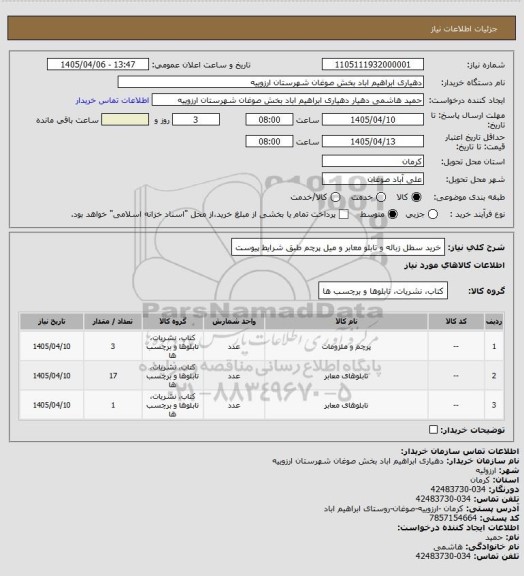 استعلام خرید سطل زباله و تابلو معابر و میل پرچم طبق شرایط پیوست