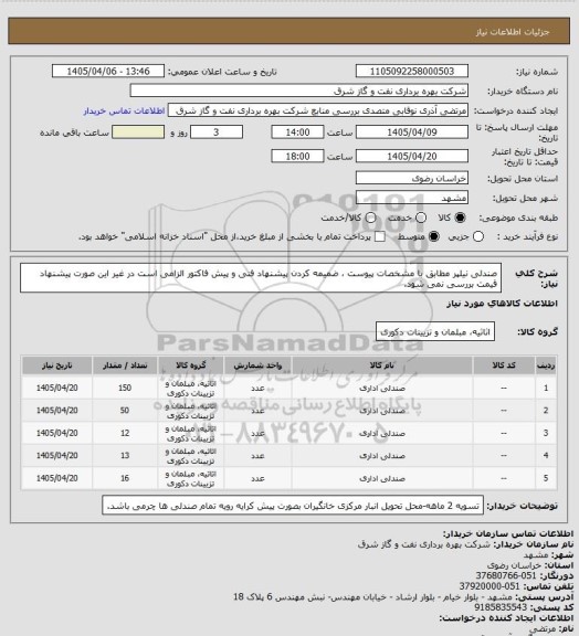 استعلام صندلی نیلپر مطابق با مشخصات پیوست ، ضمیمه کردن پیشنهاد فنی و پیش فاکتور الزامی است در غیر این صورت پیشنهاد قیمت بررسی نمی شود.