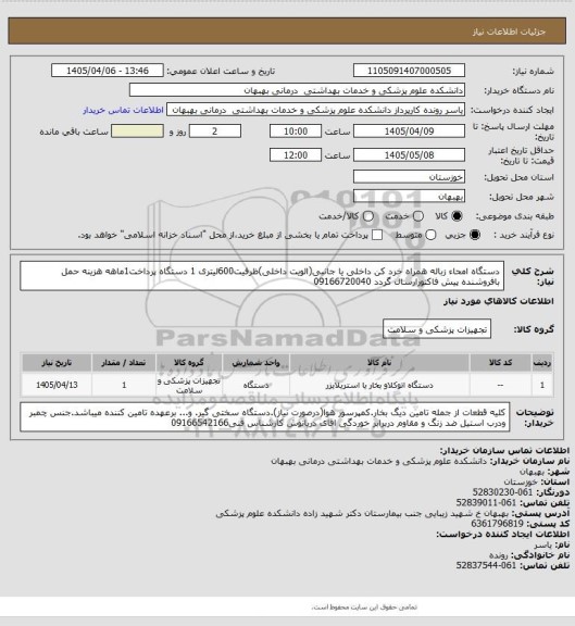 استعلام دستگاه امحاء زباله همراه خرد کن داخلی یا جانبی(الویت داخلی)ظرفیت600لیتری  1 دستگاه پرداخت1ماهه هزینه حمل بافروشنده پیش فاکتورارسال گردد 09166720040