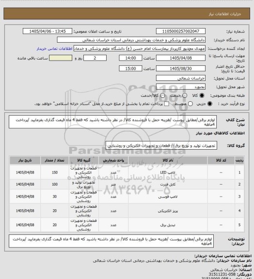 استعلام لوازم برقی/مطابق پیوست /هزینه حمل با فروشنده کالا/ در نظر داشته باشید که فقط 4 ماه قیمت گذاری بفرمایید /پرداخت 4ماهه