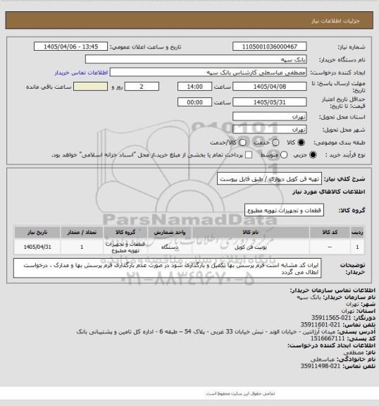 استعلام تهیه فن کویل دیواری / طبق فایل پیوست