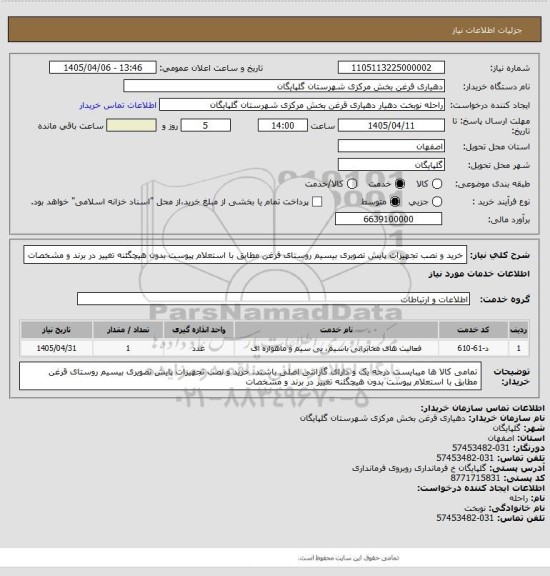 استعلام خرید و نصب تجهیزات پایش تصویری بیسیم روستای قرغن مطابق با استعلام پیوست بدون هیچگئنه تغییر در برند و مشخصات