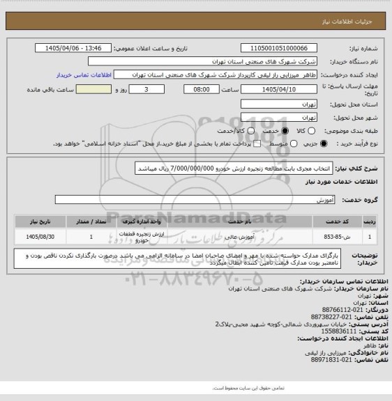 استعلام انتخاب مجری بابت مطالعه زنجیره ارزش خودرو 7/000/000/000 ریال میباشد