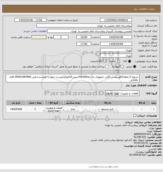 استعلام تسویه 3 ماهه/اکسپنشن 22تن جمهوری چک ter22hw/ پیش فاکتورالزامیست حمل با فروشنده
فنی 09391587800 اقای دهقانی