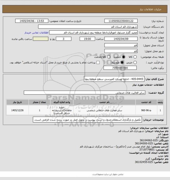 استعلام 405-0445 - اجاره نیسان کمپرسی سطح منطقه پنج
