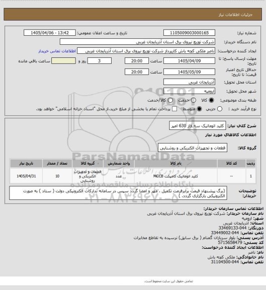 استعلام کلید اتوماتیک سه فاز 630 امپر