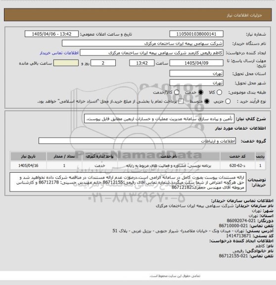 استعلام  تأمین و پیاده سازی سامانه مدیریت عملیات و خسارات اربعین مطابق فایل پیوست.