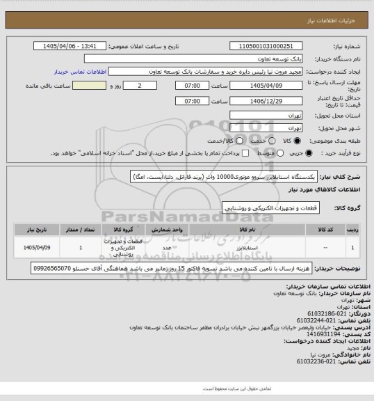 استعلام یکدستگاه استابلایزر سروو موتوری10000 وات (برند فاراتل، دلتا،ایست، امگا)