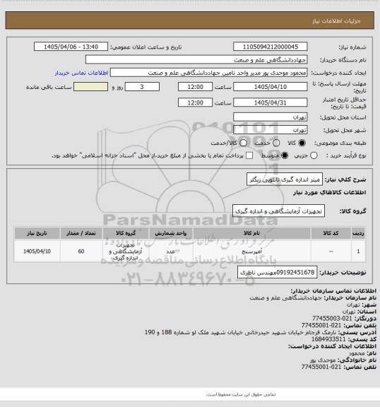 استعلام میتر اندازه گیری تابلویی زیگلر