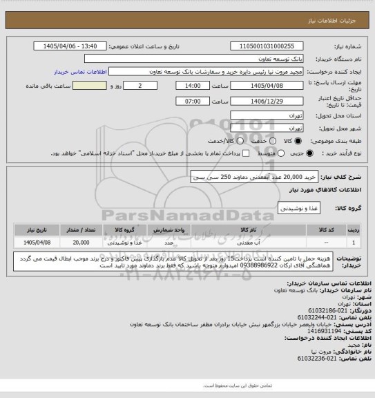 استعلام خرید 20,000 عدد آبمعدنی دماوند 250 سی سی