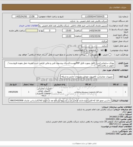 استعلام پورتال سازمانی/شرح کامل بصورت فایل PDFپیوست/ارسال پیشنهاد فنی و مالی الزامی است/هزینه حمل بعهده فروشنده / تحویل در پالایشگاه