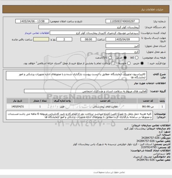 استعلام کالیبراسیون تجهیزات ازمایشگاه -مطابق با لیست پیوست بارگذاری شده و با مجوزهای اداره تجهیزات پزشکی و امور ازمایشگاه ها