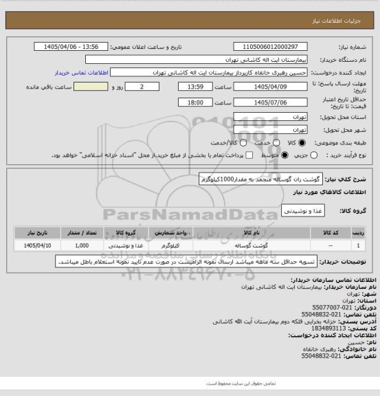 استعلام گوشت ران گوساله منجمد به مقدار1000کیلوگرم