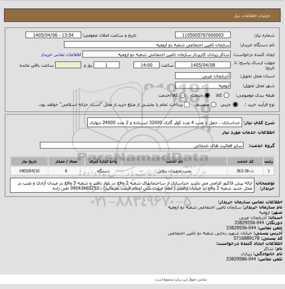 استعلام جداسازی ، حمل و نصب 4 عدد کولر گازی 32000 ایستاده و 2 عدد 24000 دیواری