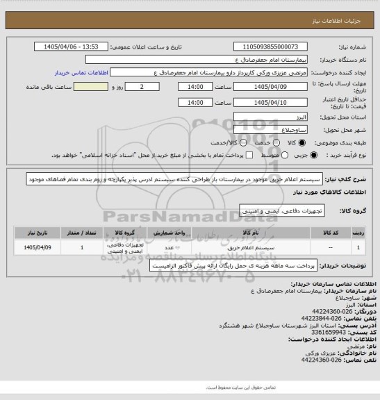 استعلام  سیستم اعلام حریق موجود در بیمارستان 
باز طراحی کننده سیستم ادرس پذیر یکپارچه و زوم بندی تمام فضاهای موجود
