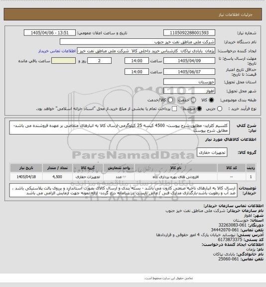 استعلام کلسیم کلراید- مطابق شرح پیوست- 4500 کیسه 25 کیلوگرمی-ارسال کالا به انبارهای متقاضی بر عهده فروشنده می باشد-مطابق شرح پیوست