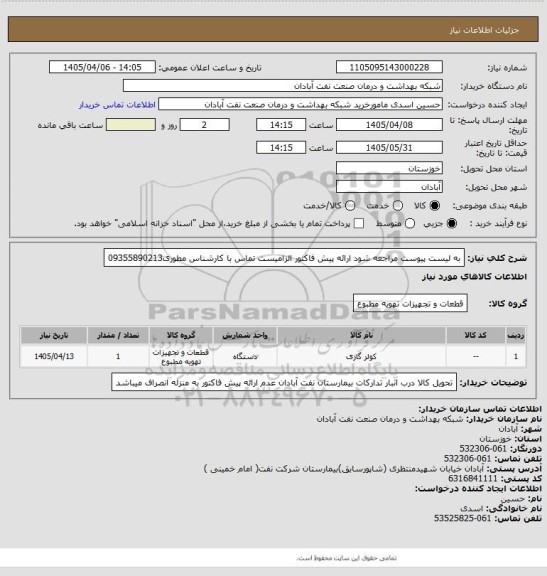 استعلام به لیست پیوست مراجعه شود ارائه پیش فاکتور الزامیست تماس با کارشناس مطوری09355890213