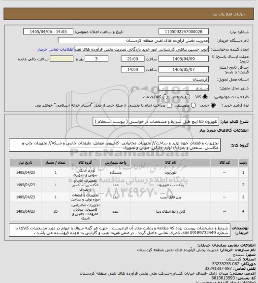 استعلام تلویزیون 65 اینچ طبق شرایط و مشخصات در خواستی ( پیوست استعلام )