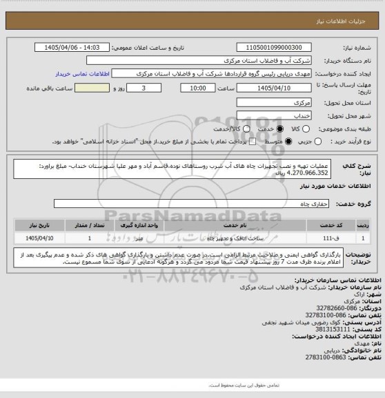 استعلام عملیات تهیه و نصب تجهیزات چاه های آب شرب روستاهای نوده،قاسم آباد و مهر علیا شهرستان خنداب- مبلغ براورد: 4.270.966.352 ریال