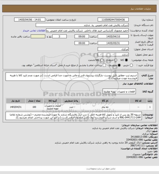 استعلام استیم ترپ -مطابق فایل پیوست -بارگزاری پیشنهاد فنی و مالی به صورت جدا الزامی است. (در صورت عدم تایید کالا با هزینه فروشنده عودت میشود.).))