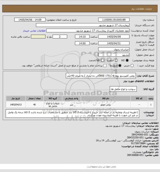 استعلام روغن کمپرسور بیتزر  BSE 170 (  4گالن  ده لیتری ) به میزان 40 لیتر