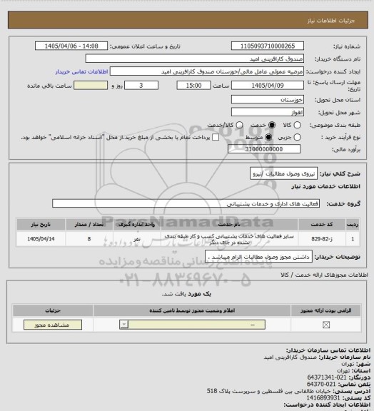استعلام نیروی وصول مطالبات /نیرو