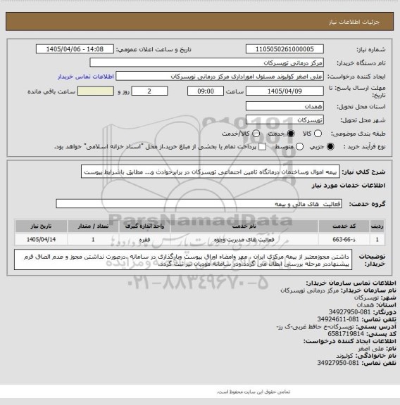 استعلام بیمه اموال وساختمان درمانگاه تامین اجتماعی تویسرکان در برابرحوادث و... مطابق باشرایط پیوست