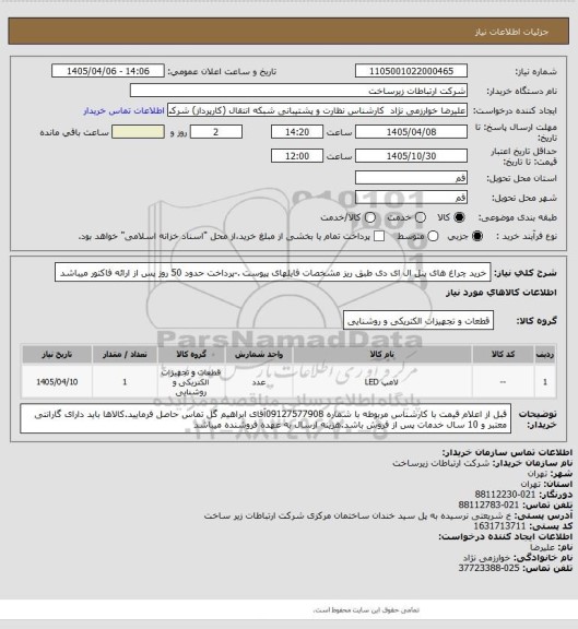 استعلام خرید چراغ های پنل ال ای دی طبق ریز مشخصات فایلهای پیوست .-پرداخت حدود 50 روز پس از ارائه فاکتور میباشد