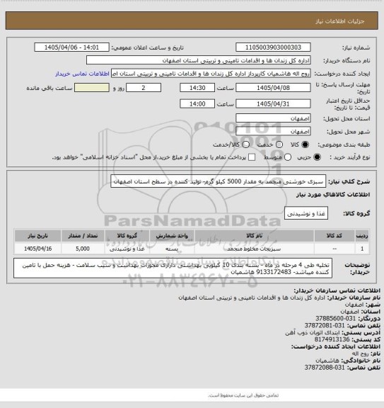 استعلام سبزی خورشتی منجمد به مقدار 5000 کیلو گرم- تولید کننده در سطح استان اصفهان