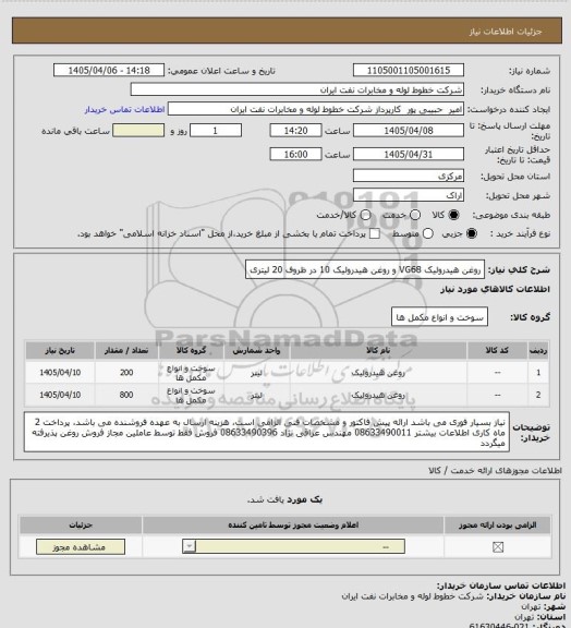 استعلام روغن هیدرولیک VG68 و روغن هیدرولیک 10 در ظروف 20 لیتری