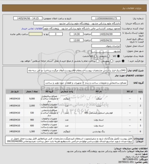 استعلام 540شرق-ابزار براساس مشخصات پیوست-استعلام فاقدپیوست ابطال میگردد.پرداخت دو الی سه ماه