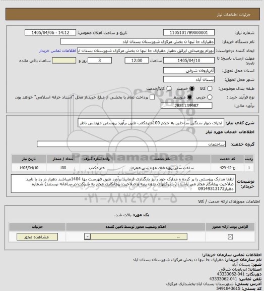 استعلام اجرای دیوار سنگی ساحلی به حجم 100مترمکعب طبق برآورد پیوستی مهندس ناظر