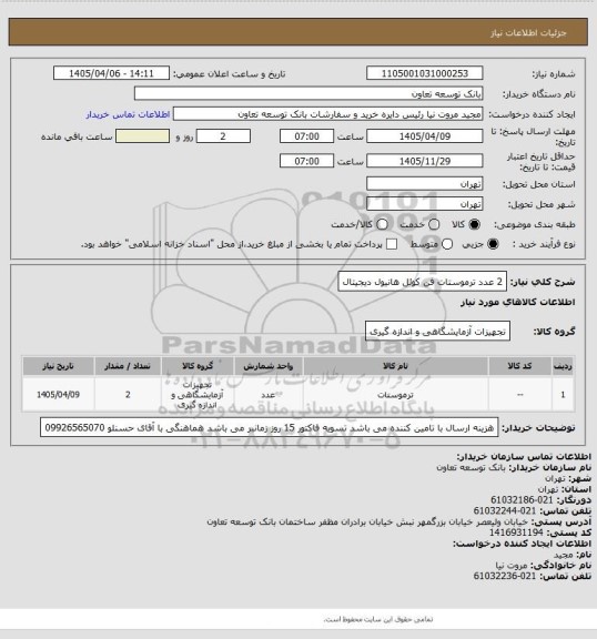 استعلام 2 عدد ترموستات فن کوئل هانیول دیجیتال