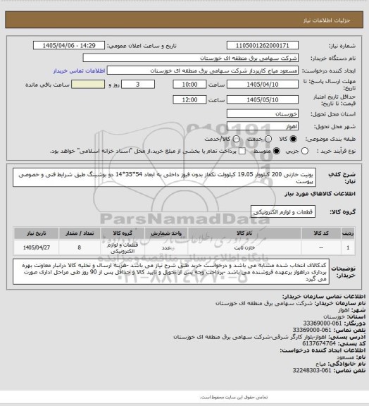 استعلام یونیت خازنی 200 کیلووار 19.05 کیلوولت تکفاز بدون فیوز داخلی به ابعاد 54*35*14 دو بوشینگ طبق شرایط فنی و خصوصی پیوست
