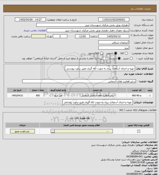 استعلام تهیه و اجرای آسفالت ریزی به صورت لکه گیری طبق برآورد پیوستی