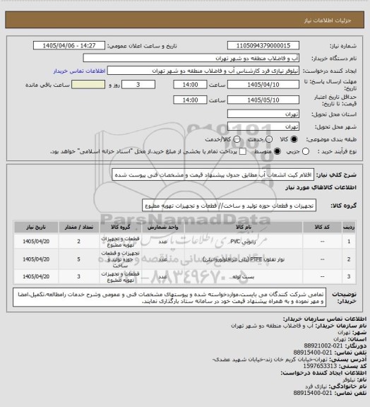 استعلام اقلام کیت انشعاب آب  مطابق جدول پیشنهاد قیمت و مشخصات فنی پیوست شده