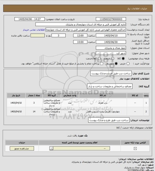 استعلام ساخت درب طبق طرح و مدارک پیوست