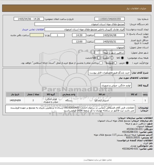استعلام خرید بلندگو طبق مشخصات فایل پیوست