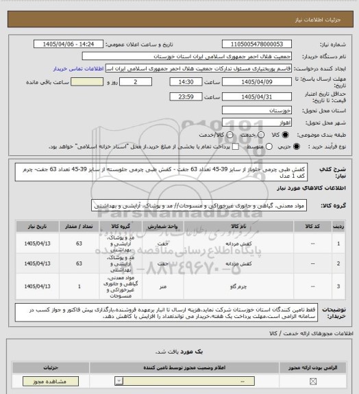 استعلام کفش طبی چرمی جلوباز از سایز 39-45 تعداد 63 جفت - کفش طبی چرمی جلوبسته از سایز 39-45 تعداد 63 جفت- چرم کف 1 عدل