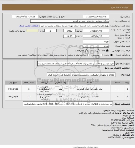 استعلام خرید لودسل و جانکشن باکس برای کارخانه سعیدآباد طبق شرایط و مشخصات پیوست
