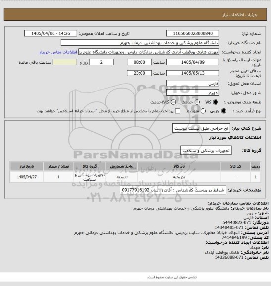 استعلام نخ جراحی طبق لیست پیوست