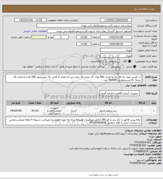 استعلام 1- کشت خون دی فاز یک به تعداد 300 ویال .2- تیشو تک بدون درب به تعداد 2 کارتن .3- سرسمپلر 300 لاندا به تعداد 10 بسته .4-سرسمپلر زرذ 50000 عدد