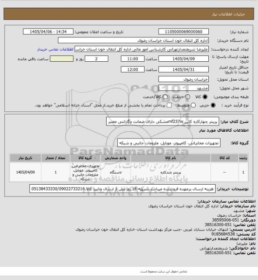 استعلام پرینتر چهارکاره کانن mf237wمشکی دارای ضمانت وگارانتی معتبر