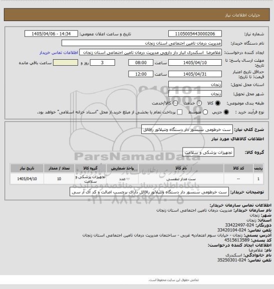 استعلام ست خرطومی سنسور دار دستگاه ونتیلاتور رافائل