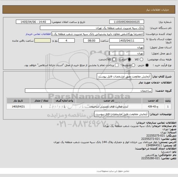 استعلام آزمایش مقاومت طبق مشخصات فایل پیوست