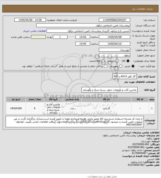 استعلام گاز کولر R410 و R22